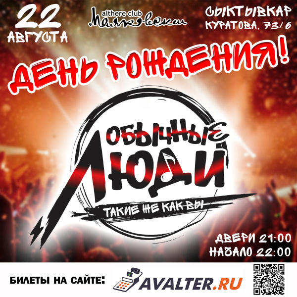 «ОБЫЧНЫЕ ЛЮДИ» день рождения 