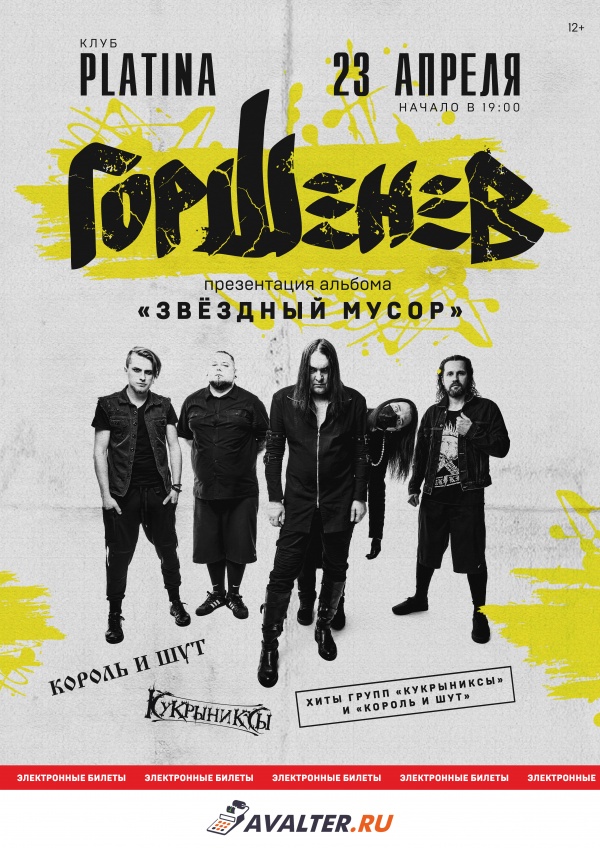 ГОРШЕНЁВ Череповец