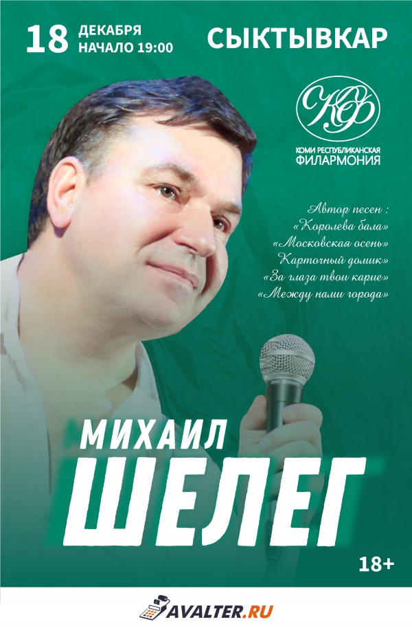 Михаил Шелег Сыктывкар