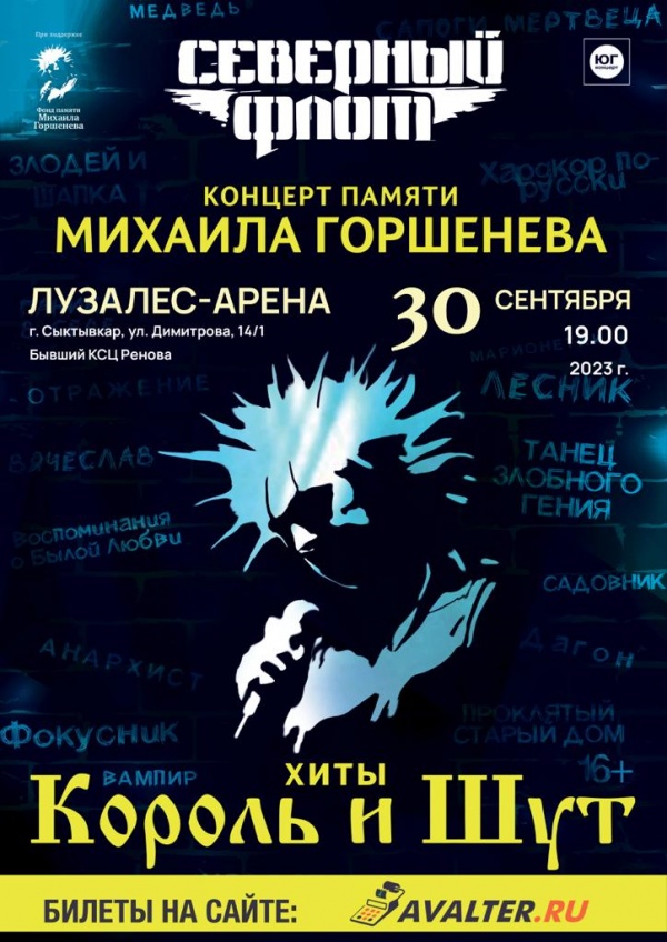 Северный флот. Хиты Король и Шут 