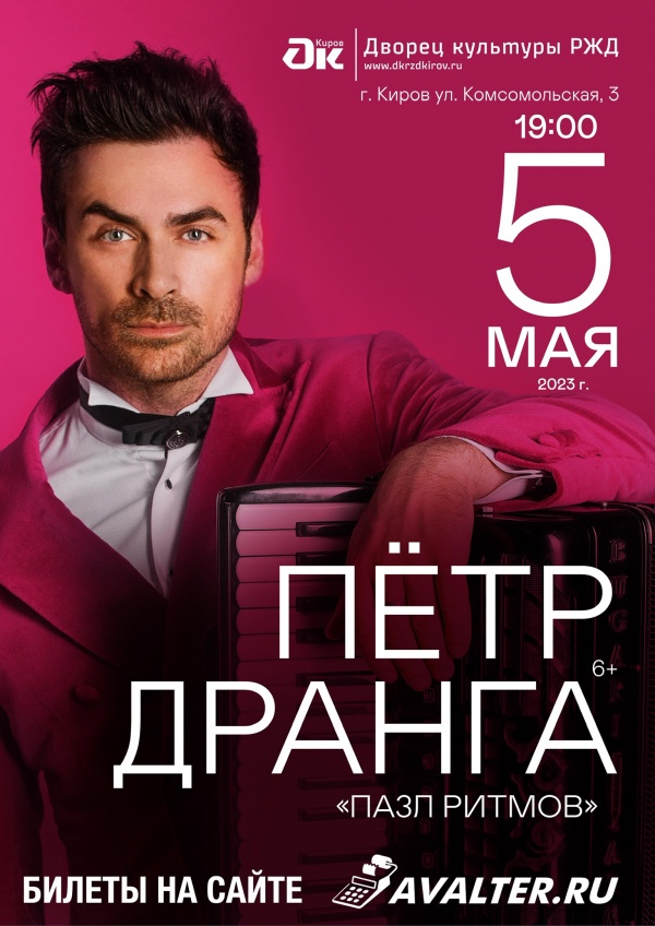Петр Дранга в Кирове 