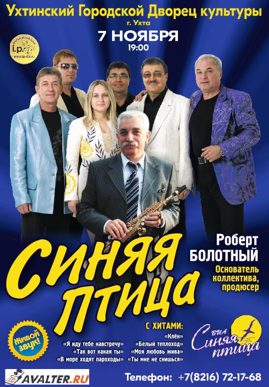 ВИА СИНЯЯ ПТИЦА УХТА