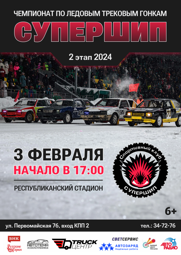 Супер Шип 2й этап 2024