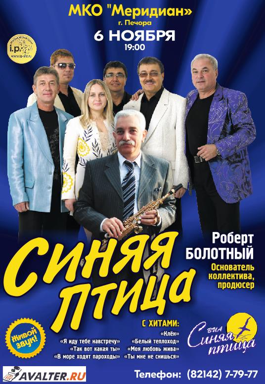 ВИА СИНЯЯ ПТИЦА ПЕЧОРА
