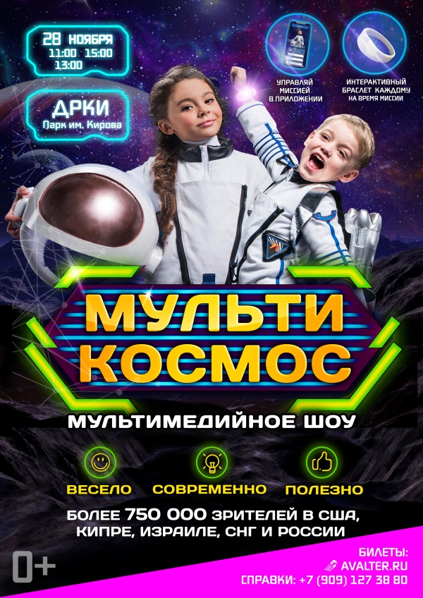 Мульти космос кино формат 