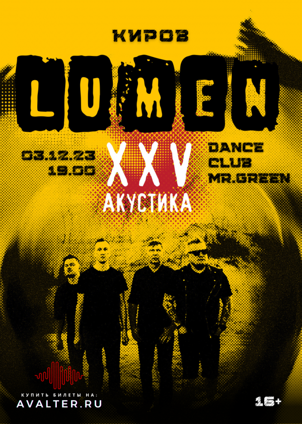 LUMEN XXV ЛЕТ Киров