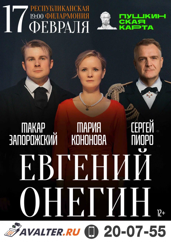 Евгений Онегин