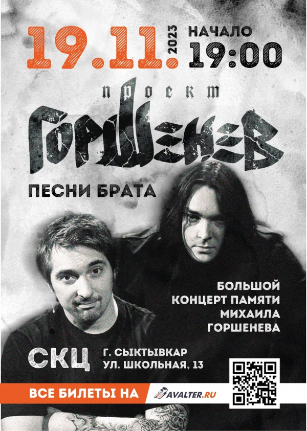 Горшенев песни брата 