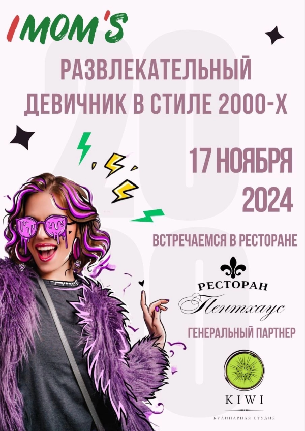 IMOM’S РАЗВЛЕКАТЕЛЬНЫЙ ДЕВИЧНИК В СТИЛЕ 2000-х 