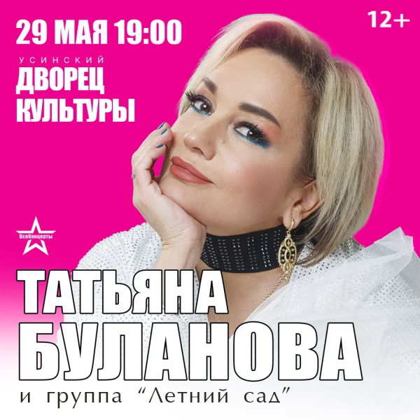 Татьяна Буланова Усинск 