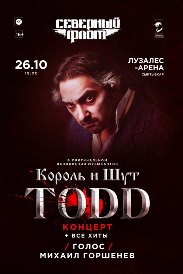 TODD + все хиты, в исполнении музыкантов Король и Шут