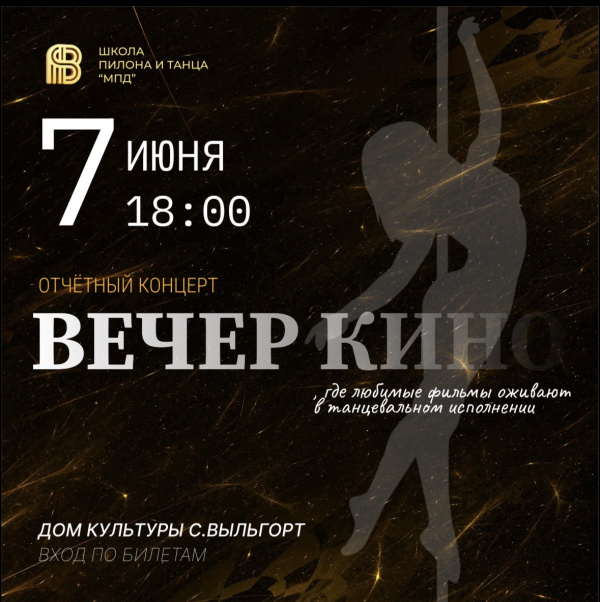 Отчетный концерт «вечер кино»
