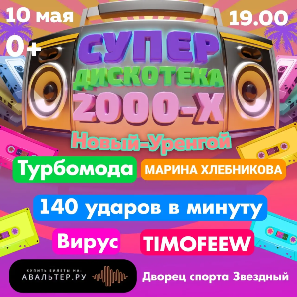 Дискотека 2000-х