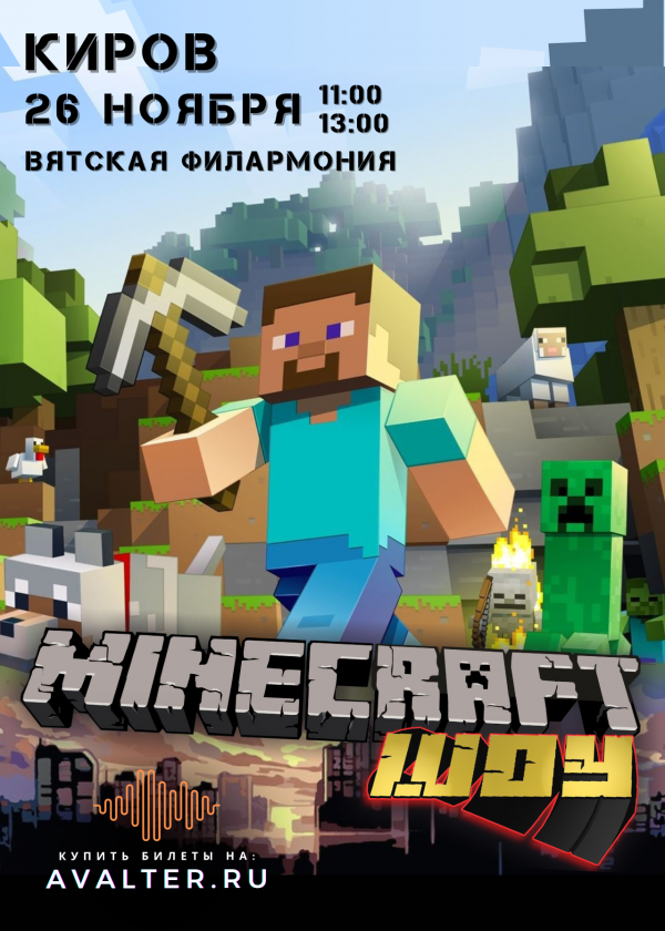 Майнкрафт шоу Киров