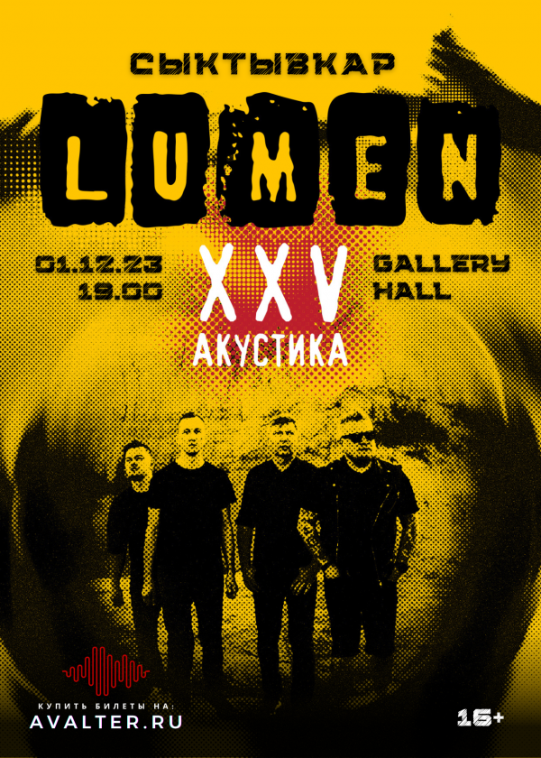 LUMEN XXV ЛЕТ Сыктывкар