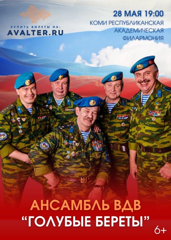 Голубые Береты 