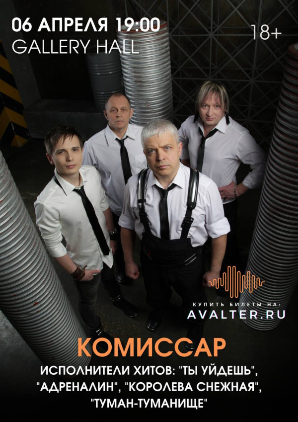 Комиссар 
