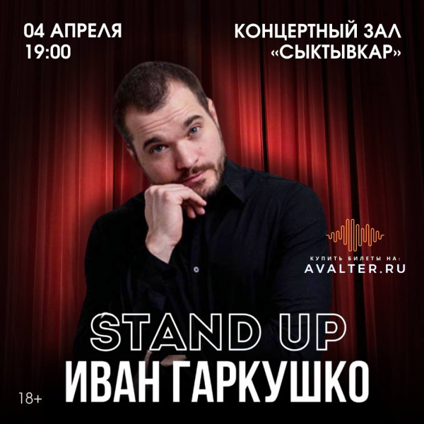 Stand up Иван Гаркушко 