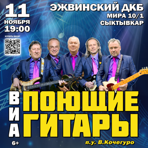Поющие гитары