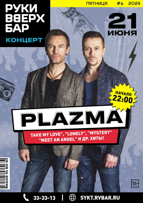 PLAZMA Сыктывкар