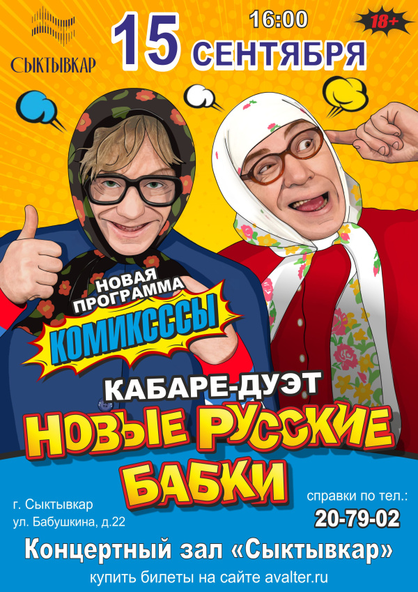 Кабаре-дуэт "НОВЫЕ РУССКИЕ БАБКИ" новая программа "КОМИКСССЫ"