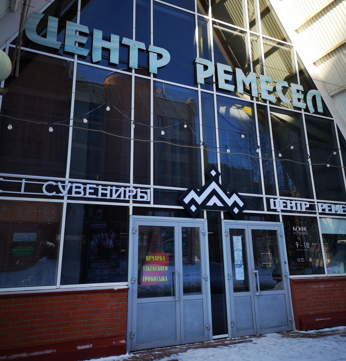 Центр ремесел 