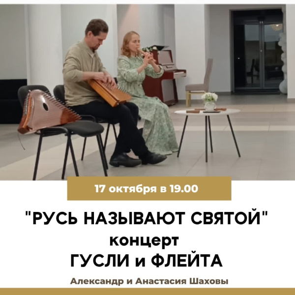 «Русь называют святой» концерт гусли и флейта 