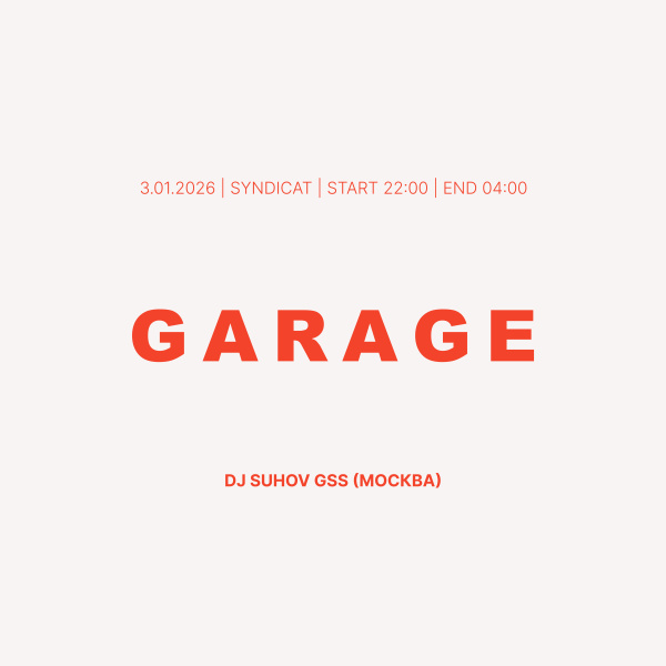 GARAGE DJ SUHOV (GSS) МОСКВА