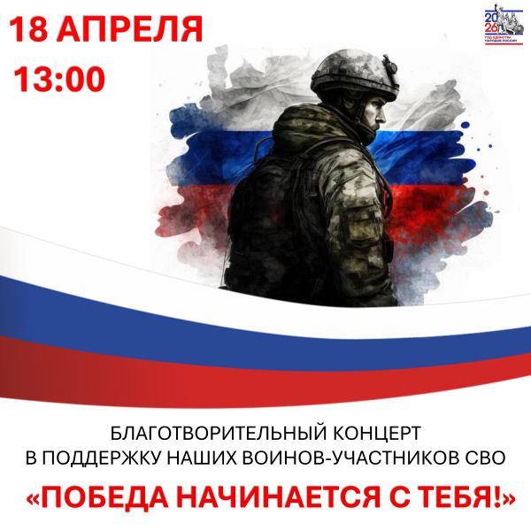 "Победа начинается с тебя" Благотворительный концерт в поддержку бойцов СВО