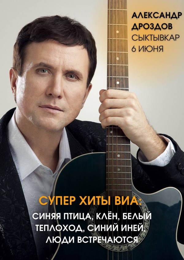 ЛЕГЕНДА ВИА Александр Дроздов 
