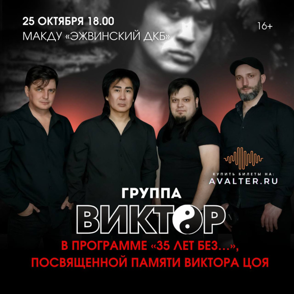 Группа «Виктор», «35 лет без…» Сыктывкар «ЭЖВИНСКИЙ ДКБ»