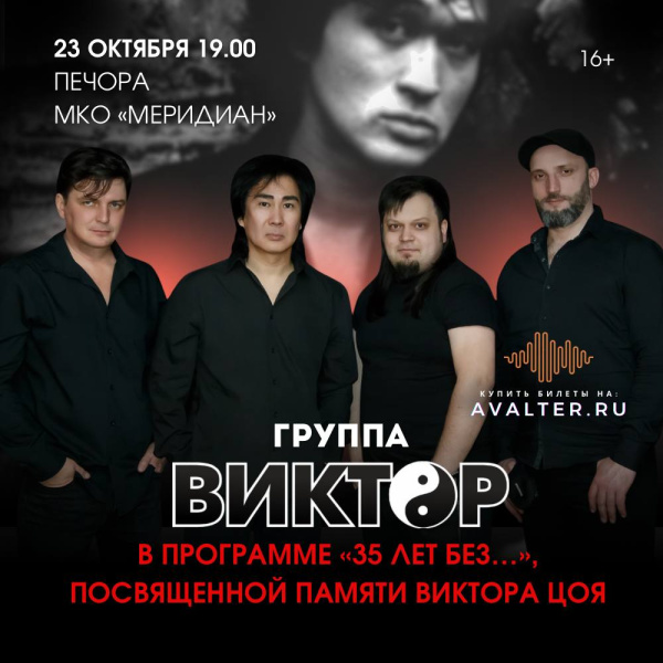 Группа «Виктор», «35 лет без...» Печора