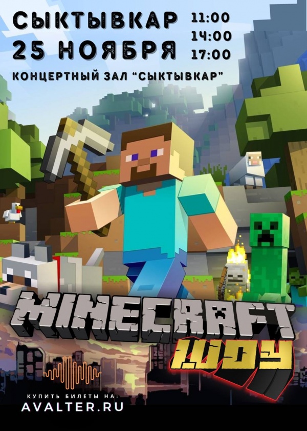 Майнкрафт шоу Сыктывкар