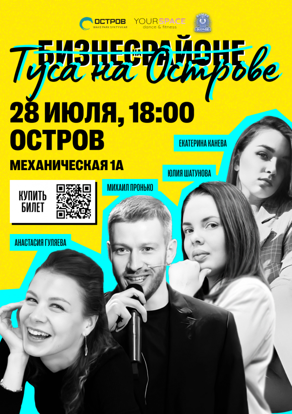 Туса на острове 