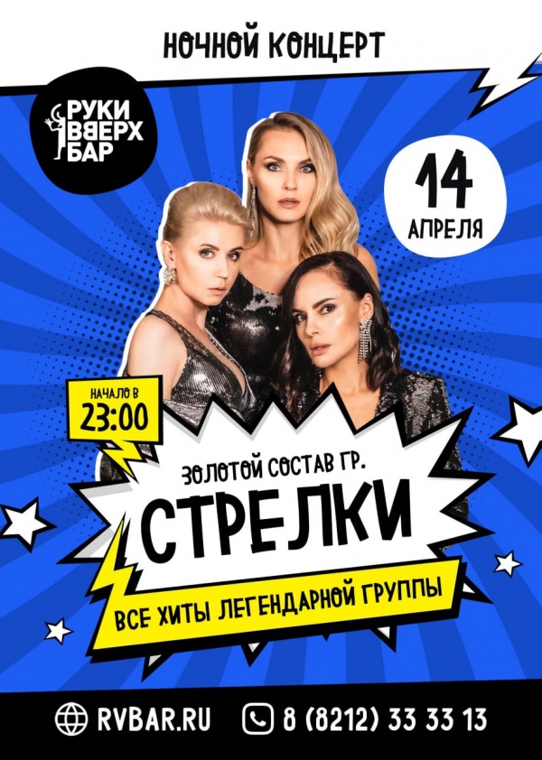 СТРЕЛКИ Сыктывкар 