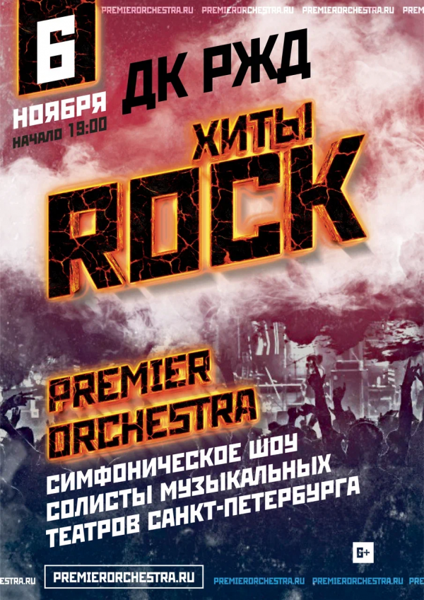 СИМФОНИЧЕСКОЕ РОК-ШОУ. PREMIER ORCHESTRA