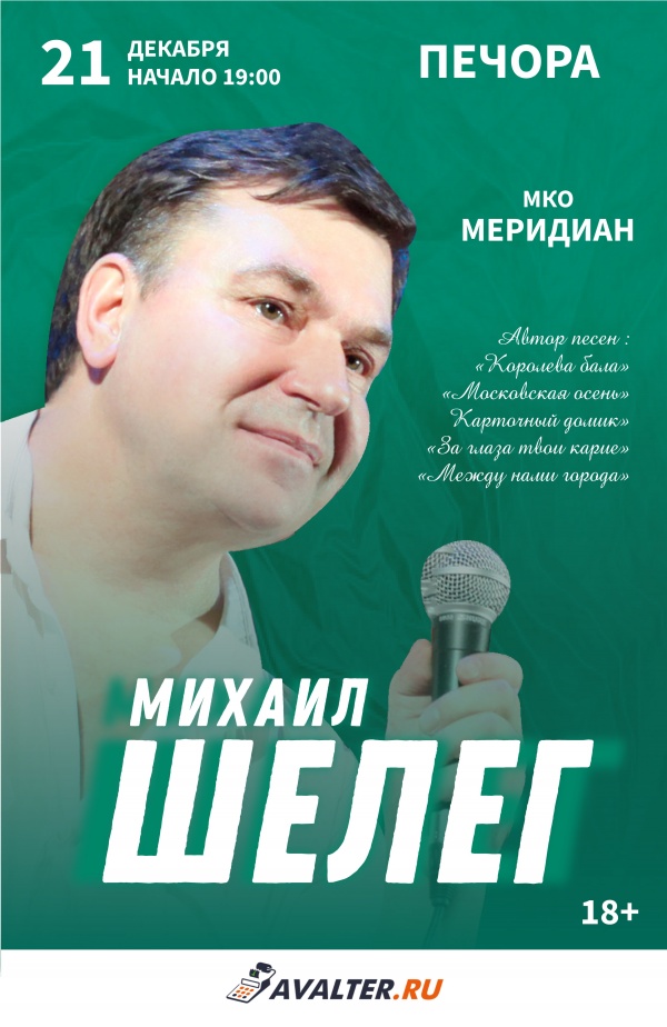 Михаил Шелег г. Печора 