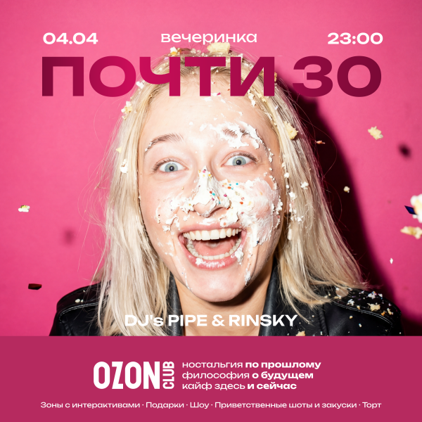 Вечеринка Почти 30 