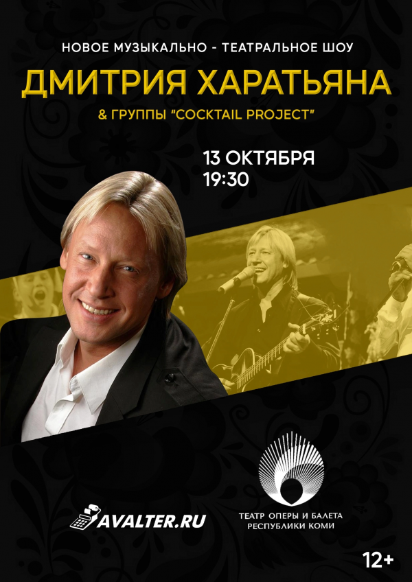 Дмитрий Харатьян и группа Cocktail Project Сыктывкар 