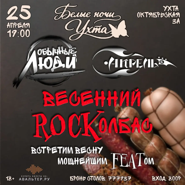 Весенний RocКолбас гр.«Обычные люди», гр. «Апрель» 