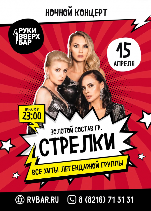 СТРЕЛКИ УХТА