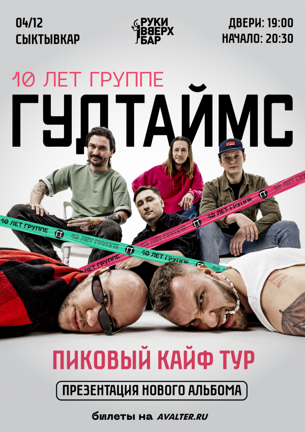 ГУДТАЙМС