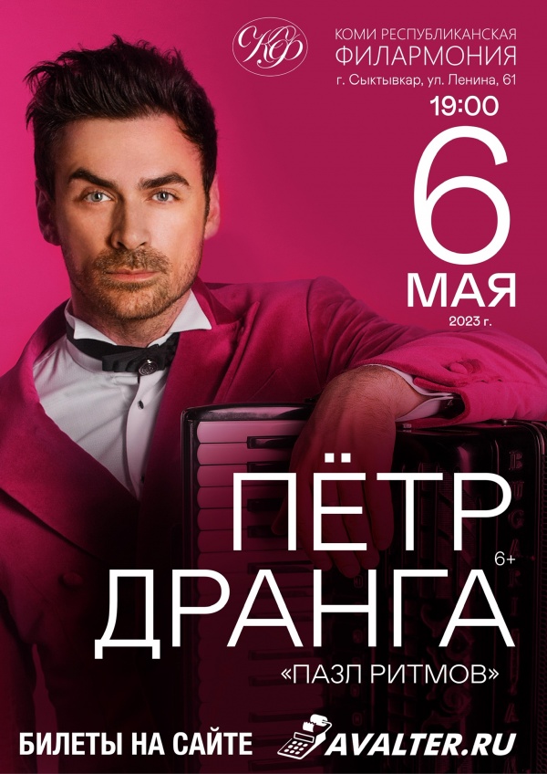 Петр Дранга в Сыктывкаре