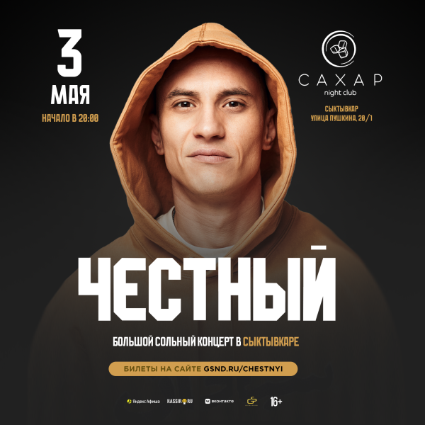 ЧЕСТНЫЙ 