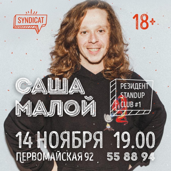 Саша Малой