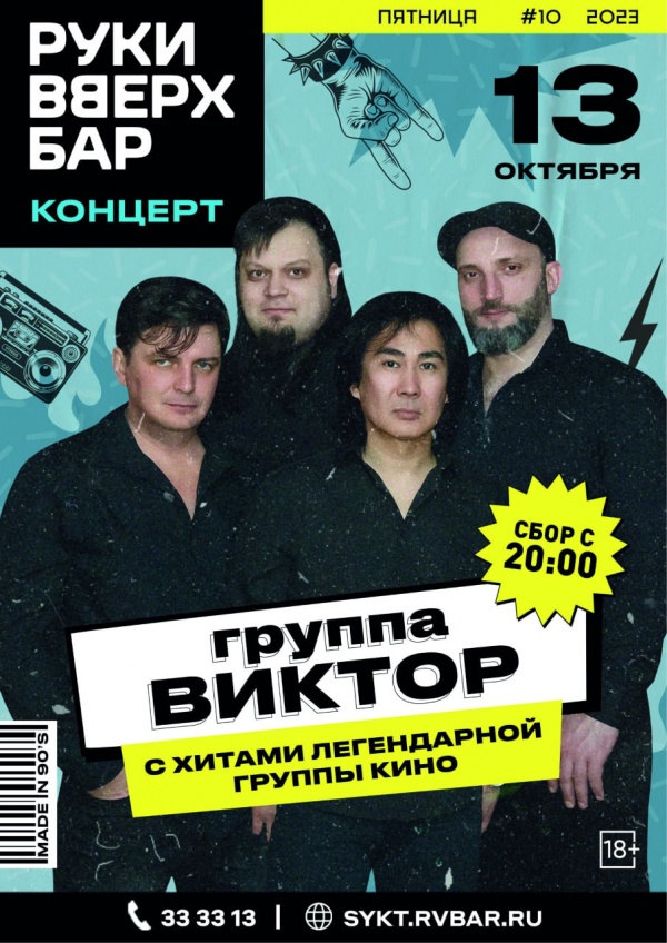 Группа Виктор