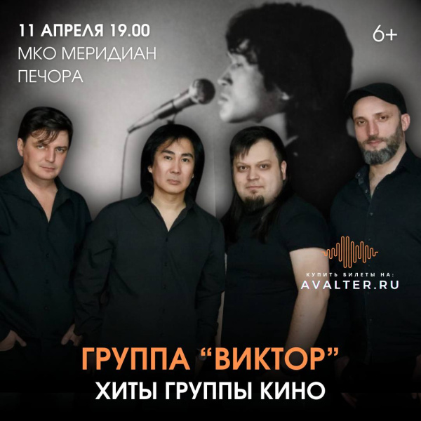 Группа «Виктор» хиты группы кино 