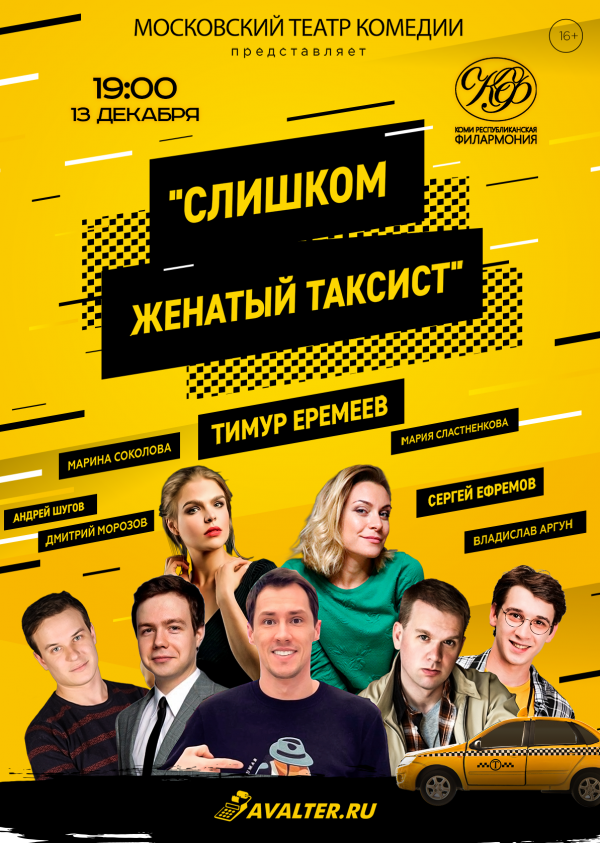 Слишком женатый таксист