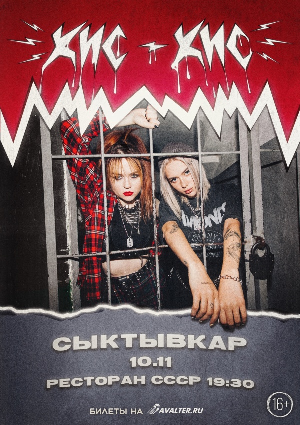 Кис-Кис Сыктывкар