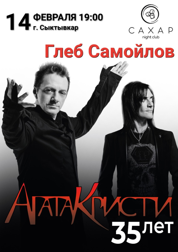 Глеб Самойлов с программой «Агата Кристи 35 лет»